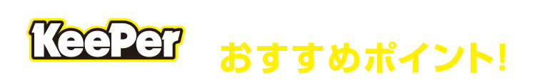 「キーパープロショップ 松下モータース」おすすめポイント