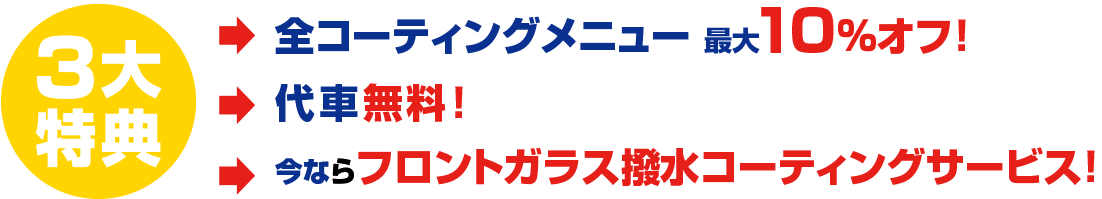 3大特典