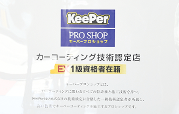 コーティング技術EX1級などKeeper技術認定者が在籍