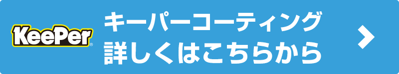 キーパーコーティング 詳しくはこちらから