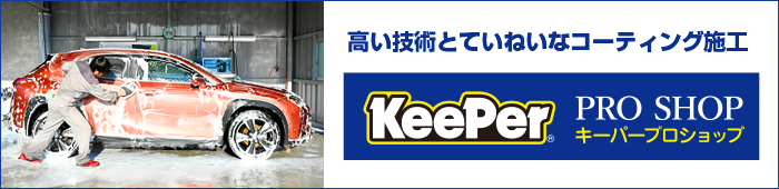 キーパーコーティング