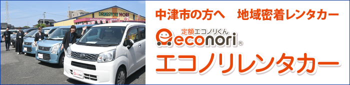 エコノリレンタカー