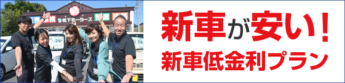新車低金利プラン